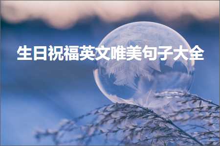 鐢熸棩绁濈鑻辨枃鍞編鍙ュ瓙澶у叏锛堟枃妗?06鏉★級