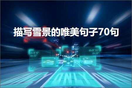 鎻忓啓闆櫙鐨勫敮缇庡彞瀛?0鍙ワ紙鏂囨208鏉★級